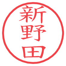 新野田の電子印鑑／ハンコ画像