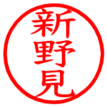 新野見_b.pngの電子印鑑／ハンコ画像