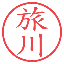 旅川.pngの電子印鑑／ハンコ画像