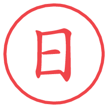 日.pngの電子印鑑／ハンコ画像