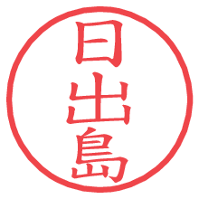日出島.pngの電子印鑑／ハンコ画像