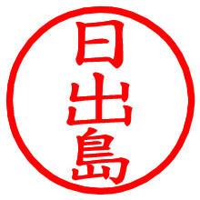 日出島_b.pngの電子印鑑／ハンコ画像