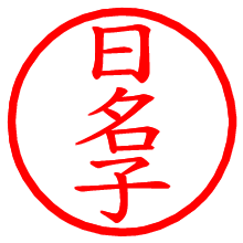 日名子_b.pngの電子印鑑／ハンコ画像