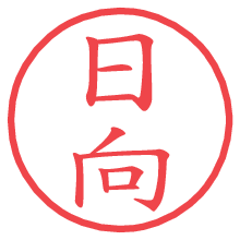 日向の電子印鑑／ハンコ画像