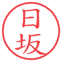 日坂.pngの電子印鑑／ハンコ画像