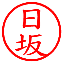 日坂_b.pngの電子印鑑／ハンコ画像