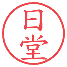 日堂.pngの電子印鑑／ハンコ画像