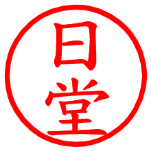 日堂_b.pngの電子印鑑／ハンコ画像