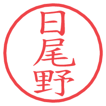 日尾野.pngの電子印鑑／ハンコ画像