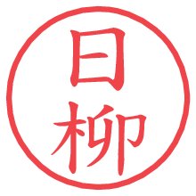 日柳.pngの電子印鑑／ハンコ画像