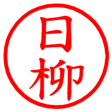 日柳_b.pngの電子印鑑／ハンコ画像