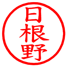 日根野_b.pngの電子印鑑／ハンコ画像