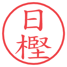 日樫の電子印鑑／ハンコ画像