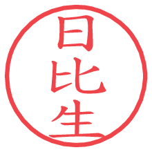 日比生.pngの電子印鑑／ハンコ画像