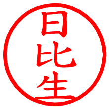 日比生_b.pngの電子印鑑／ハンコ画像