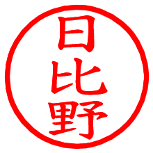 日比野_b.pngの電子印鑑／ハンコ画像