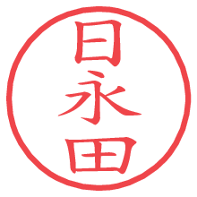 日永田.pngの電子印鑑／ハンコ画像