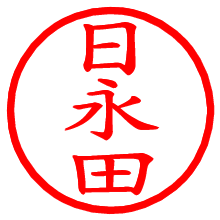 日永田_b.pngの電子印鑑／ハンコ画像