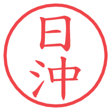 日沖の電子印鑑／ハンコ画像