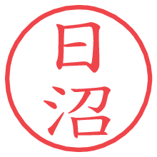 日沼の電子印鑑／ハンコ画像