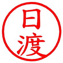 日渡_b.pngの電子印鑑／ハンコ画像