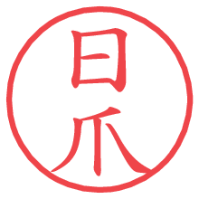 日爪の電子印鑑／ハンコ画像