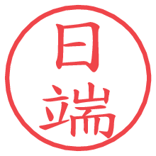 日端の電子印鑑／ハンコ画像