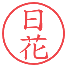 日花.pngの電子印鑑／ハンコ画像