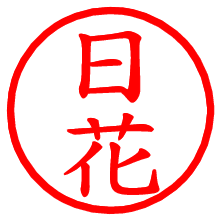 日花_b.pngの電子印鑑／ハンコ画像