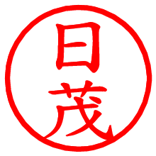 日茂_b.pngの電子印鑑／ハンコ画像