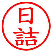 日詰_b.pngの電子印鑑／ハンコ画像