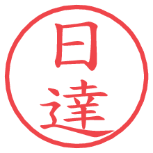 日達.pngの電子印鑑／ハンコ画像