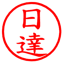 日達_b.pngの電子印鑑／ハンコ画像