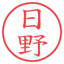 日野.pngの電子印鑑／ハンコ画像