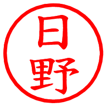 日野_b.pngの電子印鑑／ハンコ画像