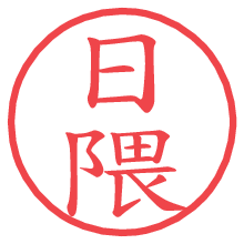 日隈.pngの電子印鑑／ハンコ画像