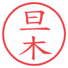 旦木.pngの電子印鑑／ハンコ画像