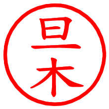 旦木_b.pngの電子印鑑／ハンコ画像