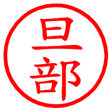 旦部_b.pngの電子印鑑／ハンコ画像