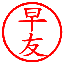 早友_b.pngの電子印鑑／ハンコ画像