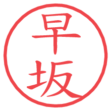 早坂の電子印鑑／ハンコ画像