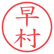早村.pngの電子印鑑／ハンコ画像