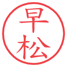 早松.pngの電子印鑑／ハンコ画像