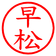 早松_b.pngの電子印鑑／ハンコ画像
