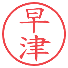 早津.pngの電子印鑑／ハンコ画像
