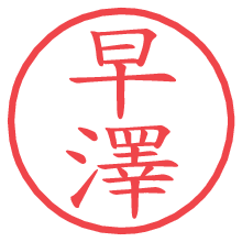 早澤の電子印鑑／ハンコ画像
