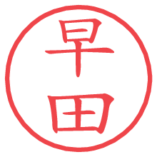 早田.pngの電子印鑑／ハンコ画像