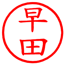 早田_b.pngの電子印鑑／ハンコ画像