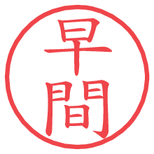 早間の電子印鑑／ハンコ画像