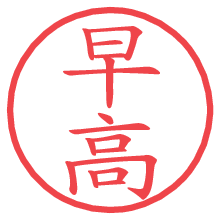 早高.pngの電子印鑑／ハンコ画像